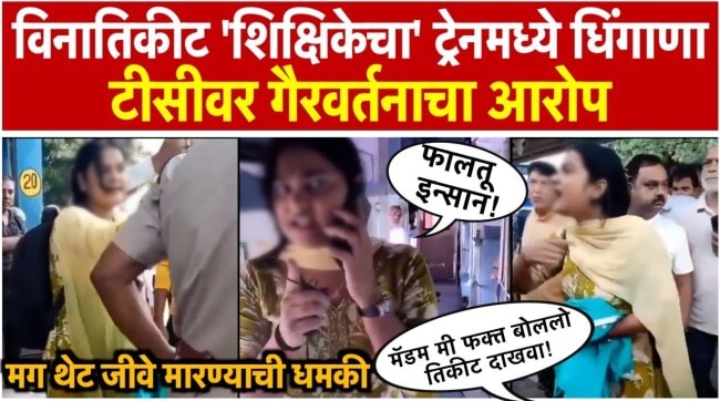 Bihar Teacher Caught Without Ticket Argues With Rail TC