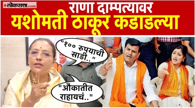 Amravati Yashomati Thakur warns Ravi Rana couple to stay within limits