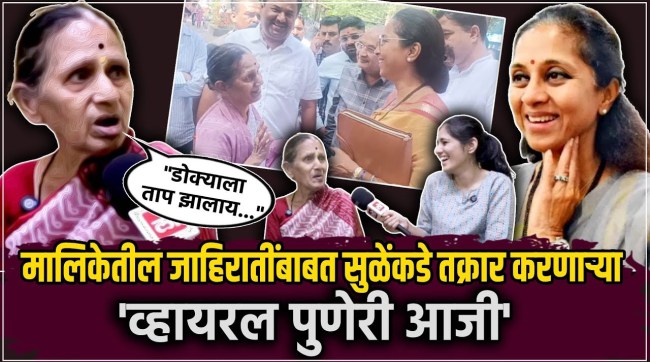 Pune interview of kusum ghodake who talk with Supriya Sule about tv advertisement