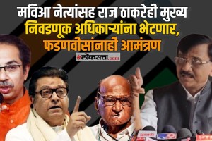 Election Commission: सर्वपक्षीय शिष्टमंडळ घेणार मुख्य निवडणूक अधिकाऱ्यांची भेट, राऊतांनी दिली माहिती