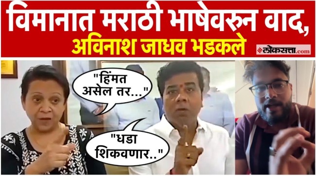 Avinash Jadhav aggressive over Marathi controversy on Air India flight