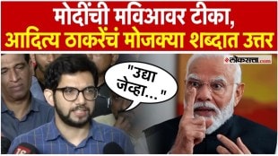 Aditya Thackerays response to Prime Minister Narendra Modis criticism of Maha Vikas Aghadi