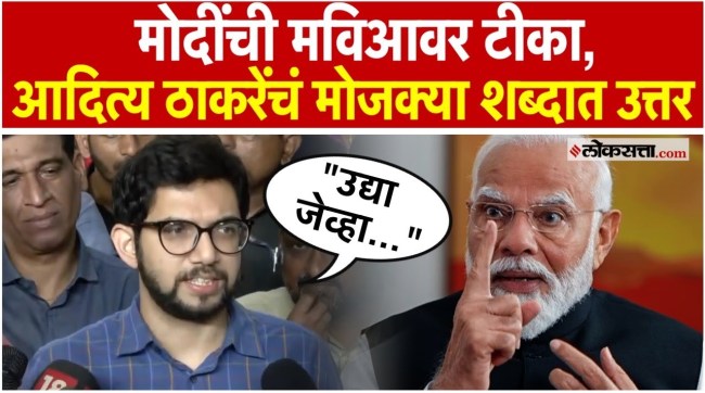 Aditya Thackerays response to Prime Minister Narendra Modis criticism of Maha Vikas Aghadi