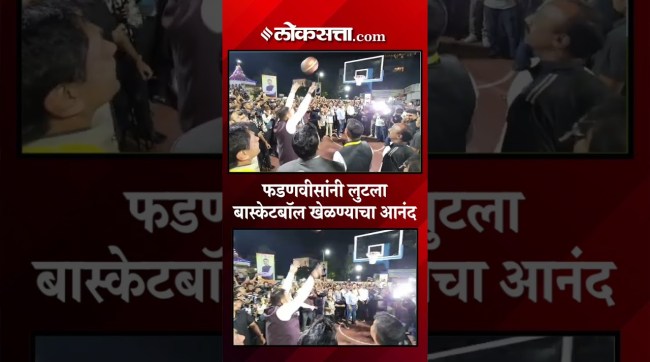 Chief Minister Devendra Fadnavis enjoyed playing basketball at the opening ceremony of the basketball tournament in Nagpur