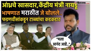 minister ram naidu gave speech in marathi bhasha at navi mumbai airport inaugration