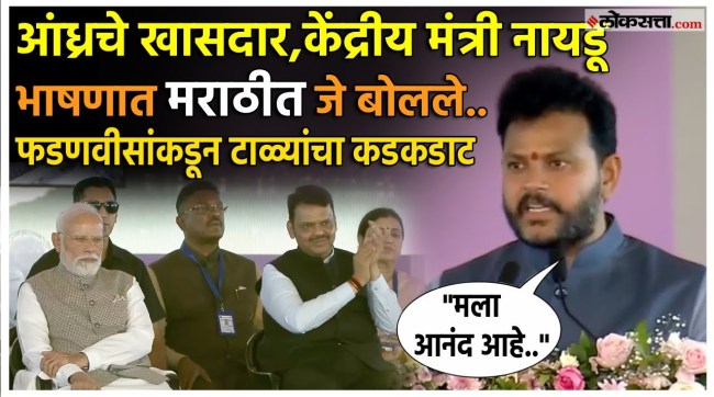 minister ram naidu gave speech in marathi bhasha at navi mumbai airport inaugration