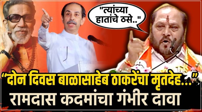 ramdas kadam statement on balasaheb thackeray deadbody eknath shinde shivsena melawa