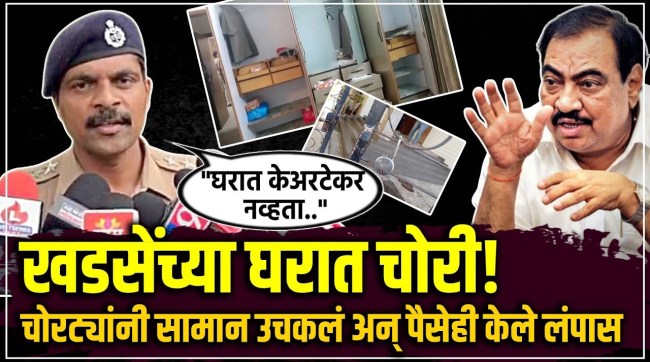Ncp Eknath Khadse house theft cash and gold were stolen in Jalgaon