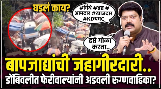 Dombivali MNS Raju Patil Raises Concern Over Stuck Ambulance Near Station Road