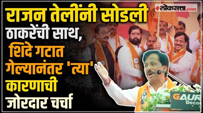 shivsena leader rajan teli leaves uddhav thackeray joins eknath shinde