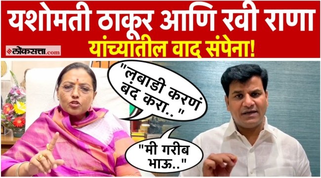 Yashomati Thakur has once again criticized Ravi Rana