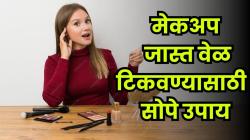 मेकअप जास्त वेळ टिकत नाही? मग ट्राय करा हे स्वस्तात मस्त उपाय, दिवसभर फ्रेश राहिल अन् टचअपची गरजही लागणार नाही…