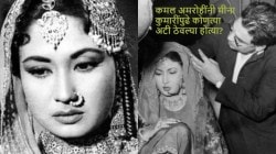 “त्यांनी हे आरोप…”, कमल अमरोहींनी मीना कुमारींपुढे ३-४ अटी ठेवल्या होत्या; दिग्गज अभिनेत्रीच्या सावत्र मुलीचा खुलासा