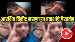 “कोणाच्या मजबुरीचा असा फायदा घेऊ नका” आरक्षित तिकीट नसतानाही बसला तरुणीच्या सीटवर अन्… VIDEO पाहून सांगा काय करायचं यांचं?