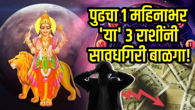 पुढचा १ महिनाभर ‘या’ ३ राशींनी सावधगिरी बाळगा! अशुभ ठरेल हा काळ; तब्येतीवर वाईट परिणाम…