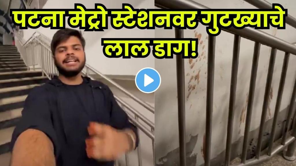 Patna Metro station stairs, platform, and railings covered with red gutkha stains.