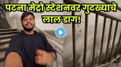 Video :मेट्रो स्थानकावर गुडखा खाऊन थुंकले लोक; संतप्त Youtuber म्हणाला, “जरा तरी लाज…”