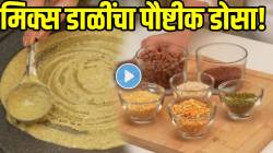 सकाळची सुरुवात करा पौष्टीक! डाळींचा बनवा ‘असा’ प्रोटीनयुक्त कुरकुरीत डोसा!