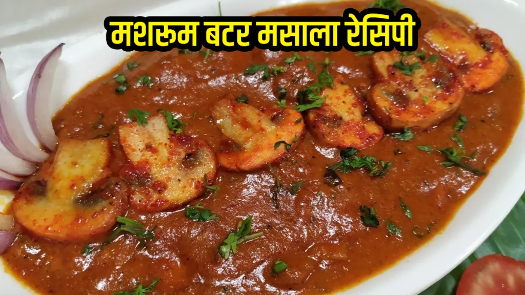 mushroom butter masala recipe in marathi easy recipe mushroom butter masala recipe in marathi easy recipe