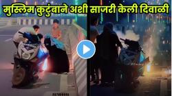 मुस्लिम कुटुंबाने फटाके फोडून साजरी केली दिवाळी; VIDEO पाहिल्यावर लोक म्हणाले…