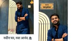 मराठी अभिनेत्याचं स्वप्न पूर्ण झालं! पुण्यात घेतलं हक्काचं घर, स्टार प्रवाहच्या ‘या’ मालिकेत केलंय काम, पाहा फोटो
