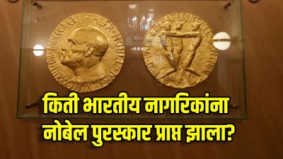 किती भारतीय नागरिकांना नोबेल शांतता पुरस्कार मिळाला आहे? वाचा यादी