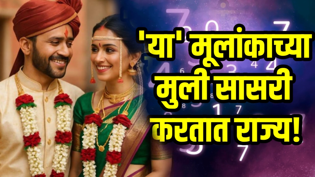 Numerology 3 mulank girls born on 3, 12, 21 birth dates get love after marriage in laws house rule as daughter
