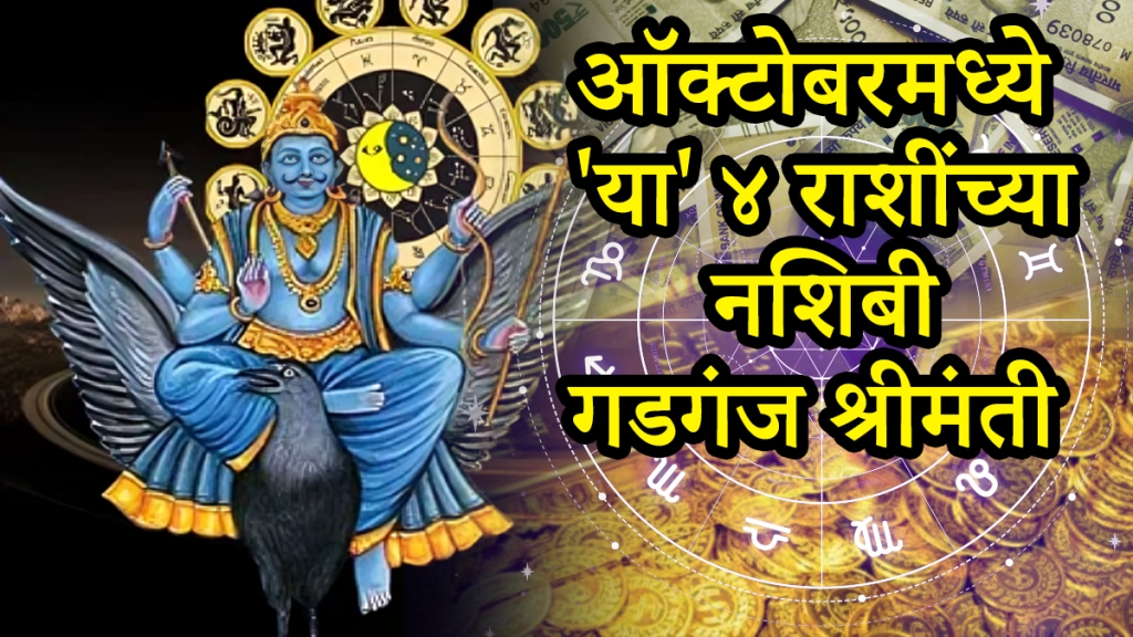 October horoscope Shani benefits to cancer, libra, aquarius, pisces zodiac signs get wealth, money, success in life Saturn transit astrology
