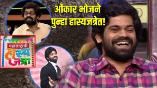 onkar-bhojane-re-entry-in-maharashtrachi-hasya-jatra