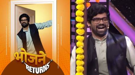 maharashtrachi hasyajatra fame onkar bhojane reaction on re entry maharashtrachi hasyajatra fame onkar bhojane reaction on re entry