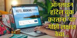 फिरायला जाताना ऑनलाइन हॉटेल बुकिंग करताय? मग ‘या’ ५ चुका अजिबात करू नका… नाही तर होईल मोठं नुकसान