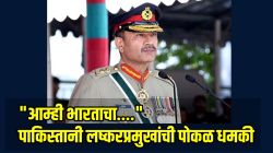 पाकिस्तानची अण्वस्त्रांची पोकळ डरकाळी, अफगाण संघर्षादरम्यान असीम मुनीर म्हणाले; “आम्ही भारताचा भूगोल…”