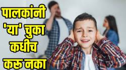 अमिताभ बच्चनला उद्धट बोलणाऱ्या इशितप्रमाणे तुमचं मुलं वागू नये म्हणून कशी घ्यावी काळजी? पालकांनी फक्त ‘या’ ५ चुका कधीच करू नका