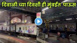 लक्ष्मीपूजनानंतरच इंद्रदेवांचा जल्लोष! मुंबईत पावसाची हजेरी; VIDEO आले समोर