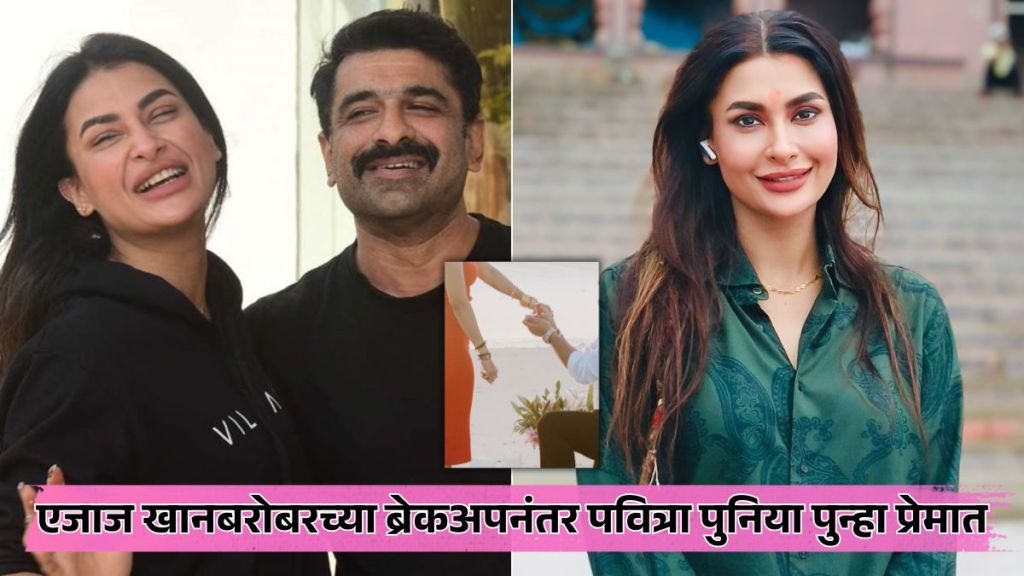 pavitra punia engaged to a businessman after break up with eijaz khan shares photos on Instagram express joy of new love