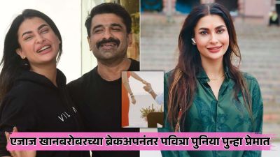 ब्रेकअपच्या दोन वर्षांनी पवित्रा पुनिया पुन्हा प्रेमात, साखरपुड्याचे फोटो केले शेअर