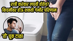 रात्री वारंवार लघवी होतेय? किडनीवर होऊ शकतो गंभीर परिणाम, ‘या’ ५ चुका आताच टाळा; डॉक्टरांनी दिला सावधगिरीचा इशारा…