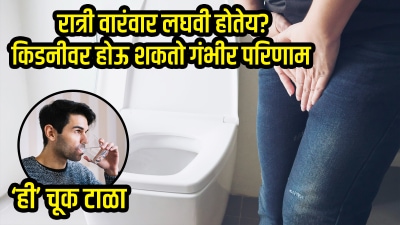 रात्री वारंवार लघवी होतेय? किडनीवर होऊ शकतो गंभीर परिणाम, ‘या’ ५ चुका आताच टाळा…