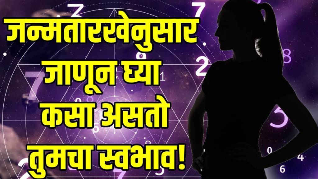 जन्मतारखेनुसार जाणून घ्या कसा असतो तुमचा स्वभाव! (फोटो सौजन्य: @Freepik)