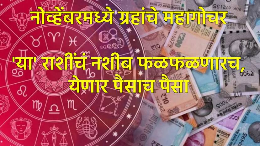 नोव्हेंबरमध्ये महा गोचर नोव्हेंबरमध्ये महा गोचर