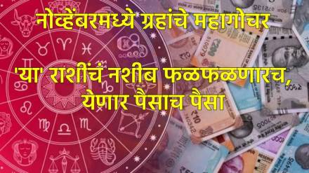 नोव्हेंबरमध्ये महा गोचर
