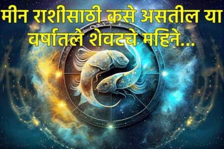 मीन राशीसाठी कसे असतील पुढचे तीन महिने? मीन राशीसाठी कसे असतील पुढचे तीन महिने?