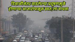 दिवाळीनंतर वाढलेले प्रदूषण : धूर, धूळ आणि फटाक्यांमुळे आरोग्यावर होणारे गंभीर परिणाम; स्वतःचे संरक्षण कसे करावे?