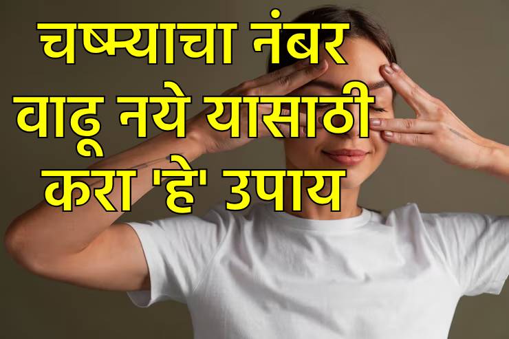 चष्म्याचा नंबर वाढू नये आणि दृष्टी सुधारण्यासाठी हे उपाय करा