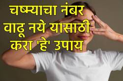 चष्म्याचा नंबर वाढू नये म्हणून ‘या’ ३ गोष्टी आवर्जून करा… दृष्टी कमकुवत होण्यापासून वाचवू शकतात हे उपाय