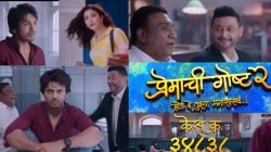 Video: केस क्रमांक ३४८३८…; ‘प्रेमाची गोष्ट २’चा जबरदस्त ट्रेलर, ललित प्रभाकरसह ‘या’ अभिनेत्री प्रमुख भूमिकेत