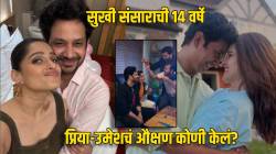 लग्नाचा १४ वा वाढदिवस! ‘या’ दोन कलाकारांनी केलं प्रिया बापट व उमेश कामतचं औक्षण; गोड Video पाहिलात का?