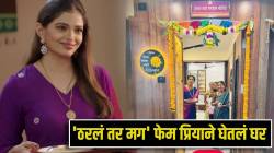 चाळीतला जन्म ते 2BHK! ‘ठरलं तर मग’ फेम प्रियाने घेतलं नवीन घर, नेमप्लेट आहे खूपच खास; भावना व्यक्त करत म्हणाली…
