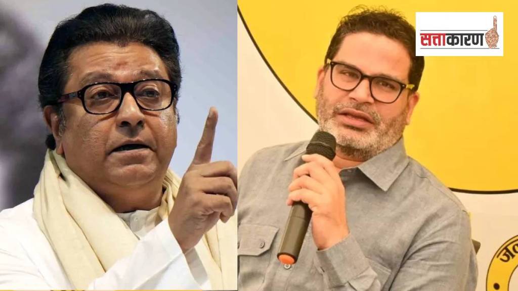 राज ठाकरे आणि प्रशांत किशोर (छायाचित्र पीटीआय)