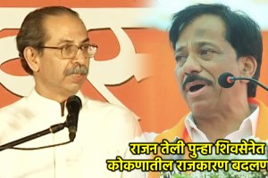 rajan teli uddhav thackeray eknath shinde